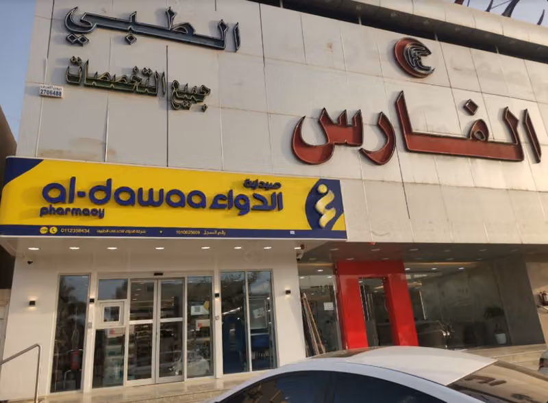 صيدلية الدواء