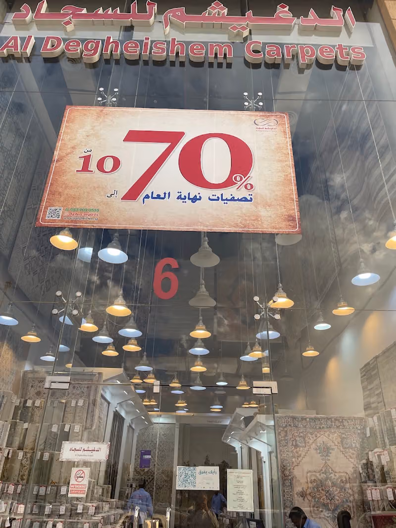 AL DEGHEISHEM CARPETS الدغيشم للسجاد