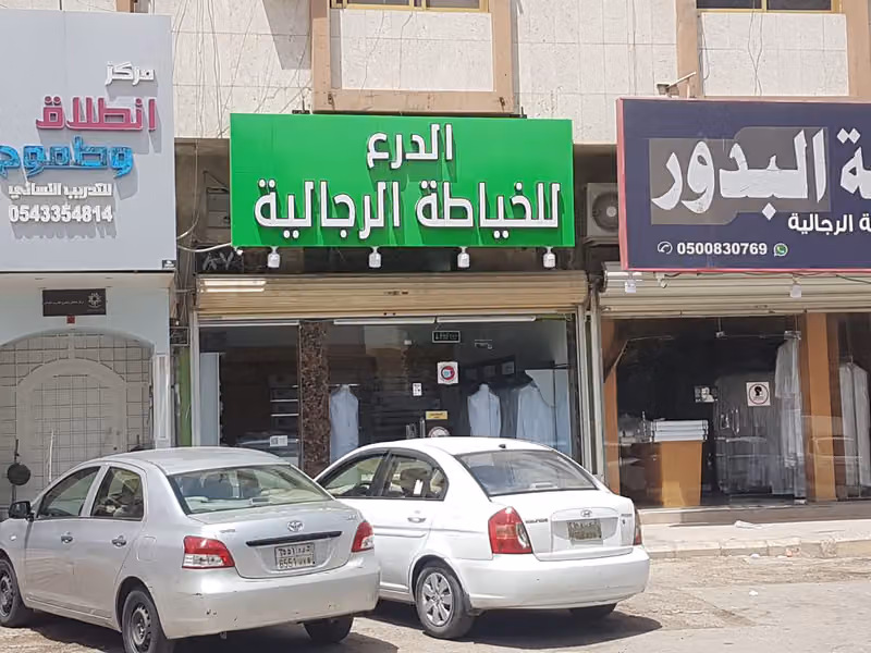 Al Derha خياط رجالي الدرع