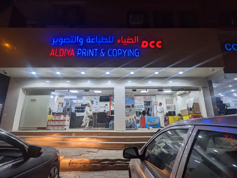 مطبعة الضياء للطباعه والتصوير