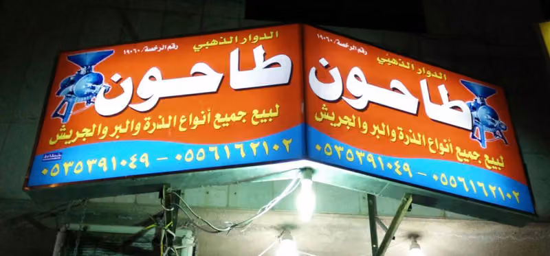 طاحون الدوار الذهبي