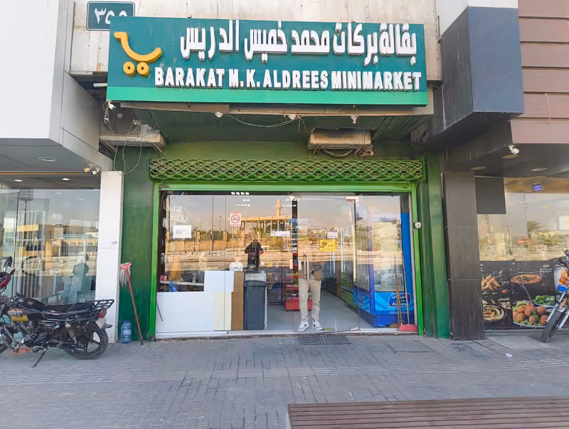 Al Drees Mini Supermarket تمونیات الدریس