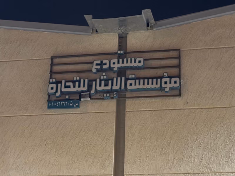 Al Ethar Trading Est Central warehouse