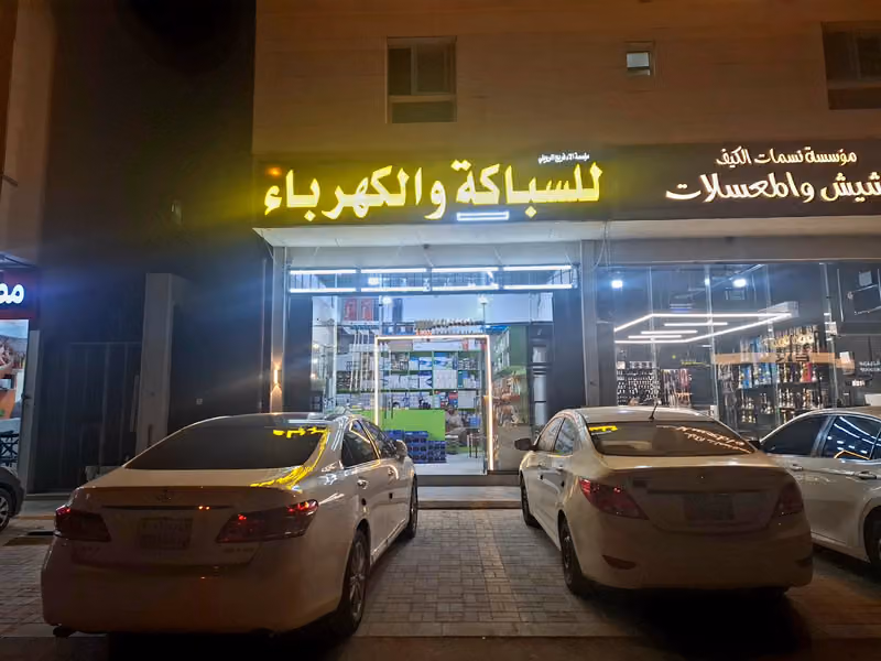 Al farah al rawlri للسباك و كهرباء