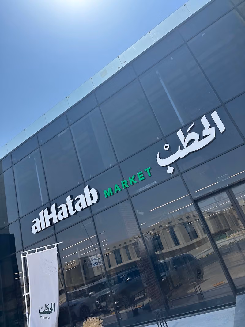Al Hatab MARKET الحطب