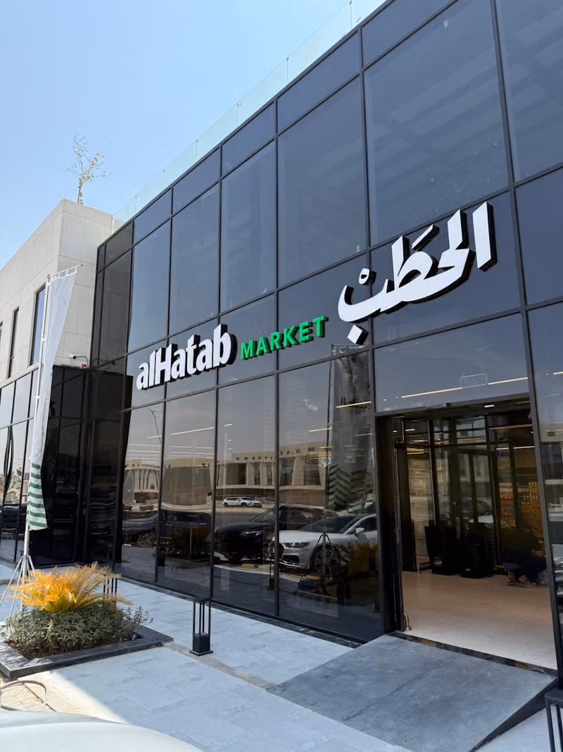 Al Hatab MARKET الحطب