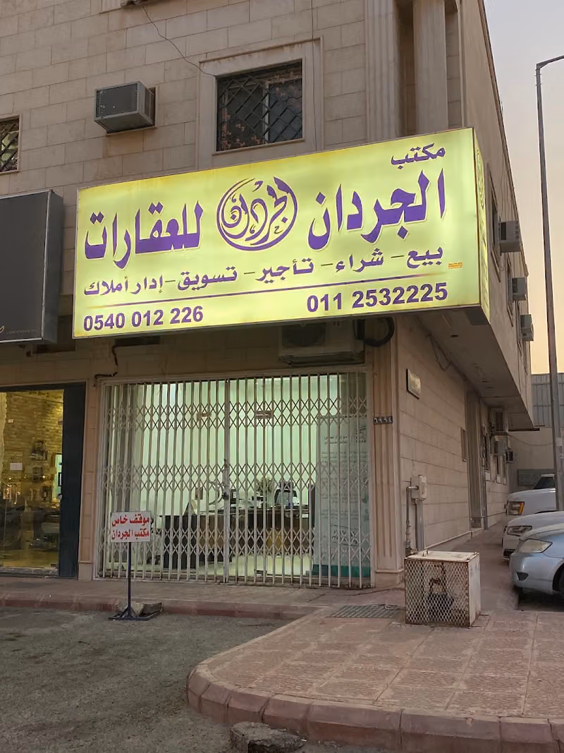 مكتب الجردان للعقارات