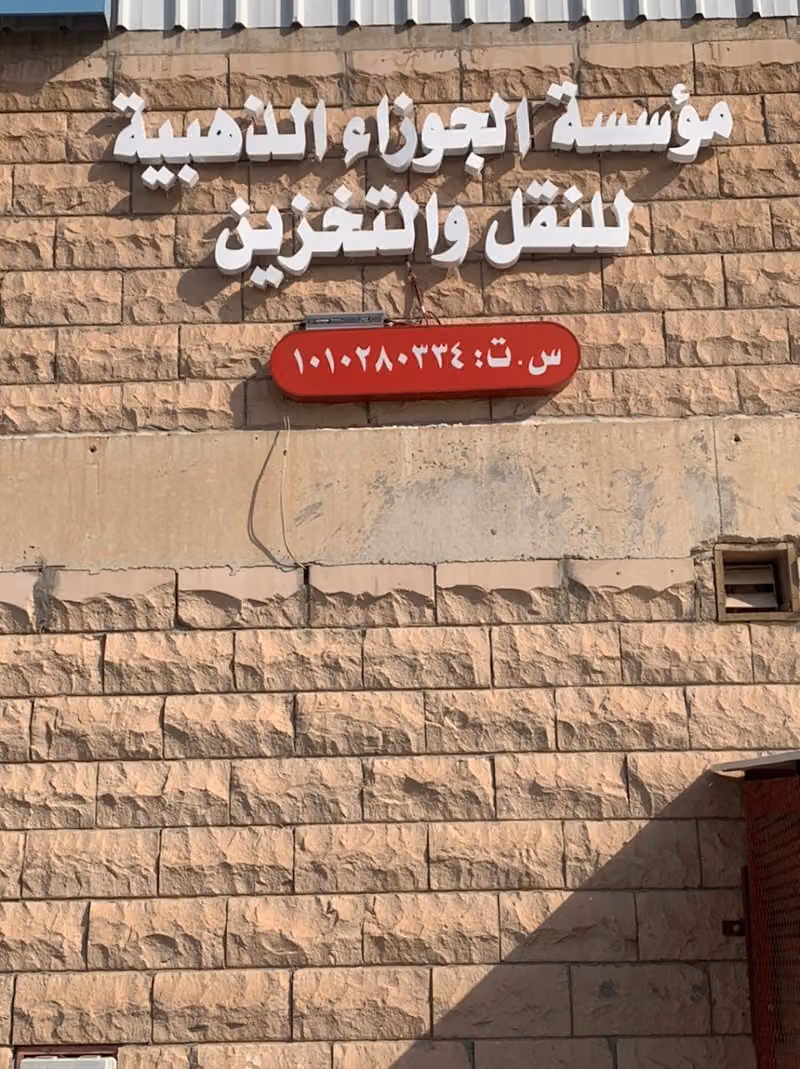 AL JOWZAH GOLDEN FOR TRANSPORT & STORAGE