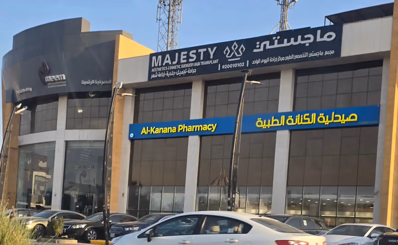 AL KANANA PHARMACY - MAJESTY CLINIC / صيدلية الكنانة الطبية - فرع عيادات ماجستي
