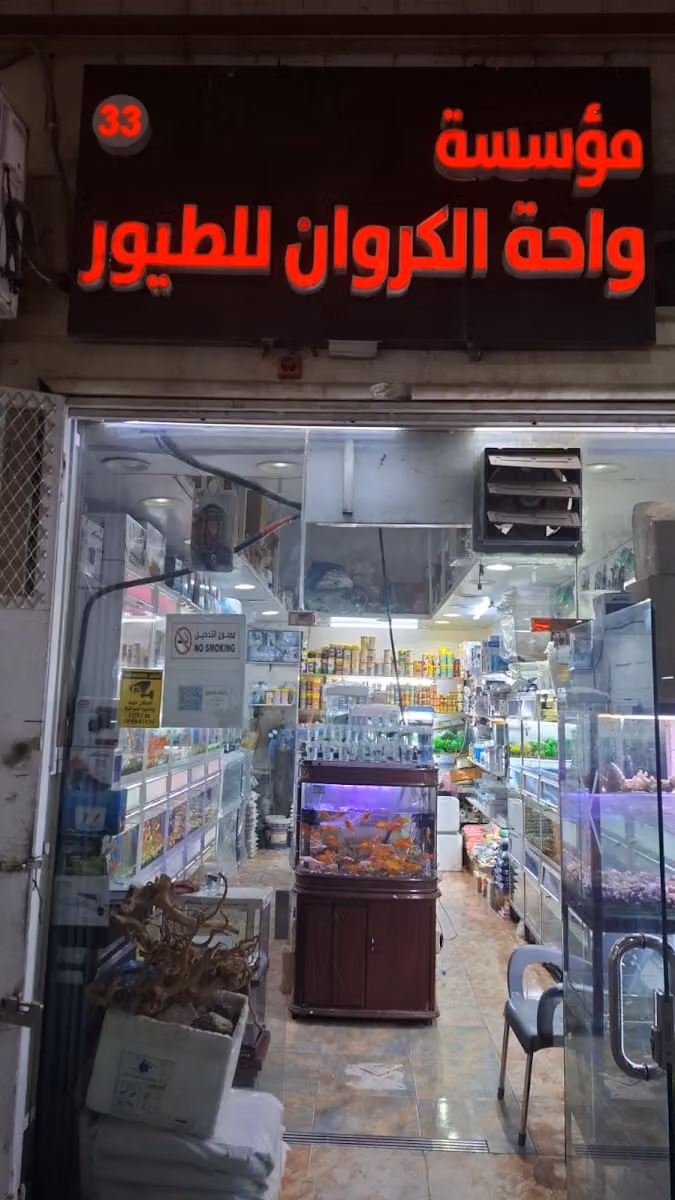 Al-Karawan Oasis Foundation for Birds (Shop # 33)