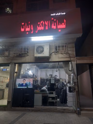 Al kawakeb al shamikha