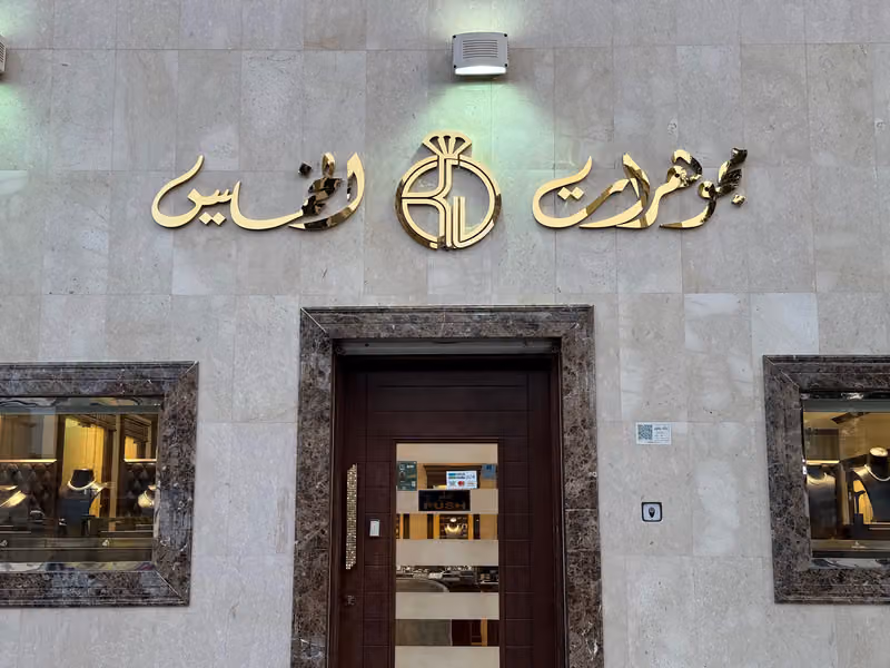 Al Khamees Jewelry مجوهرات الخميس شارع الثلاثين