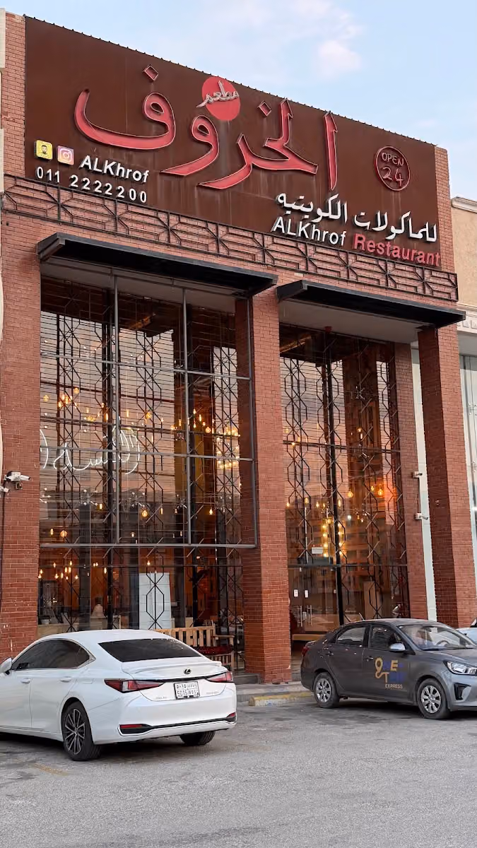 مطعم الخروف للمأكولات الكويتية