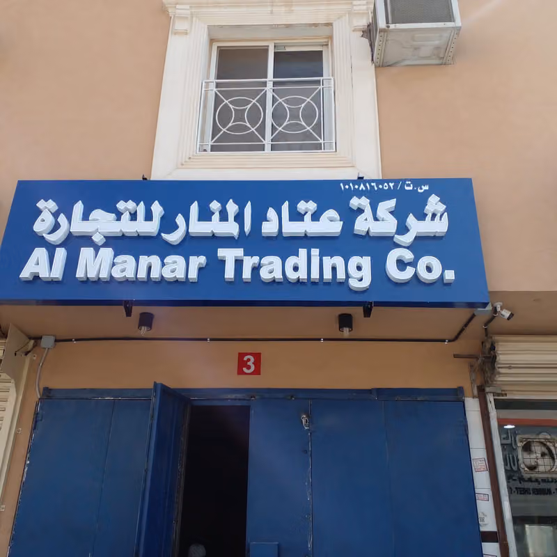 Al manar trading co.