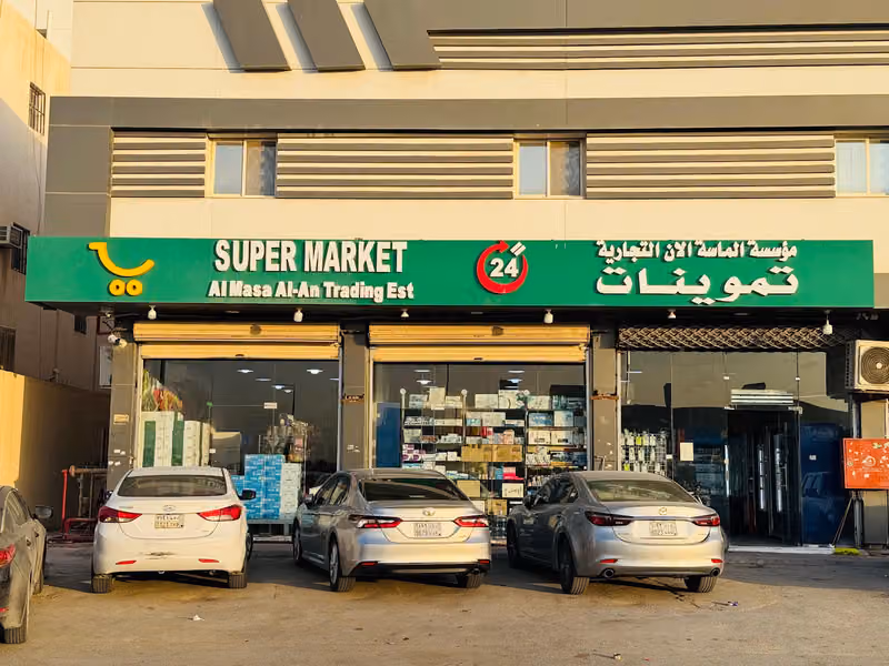 تموينات الماسه الأن
