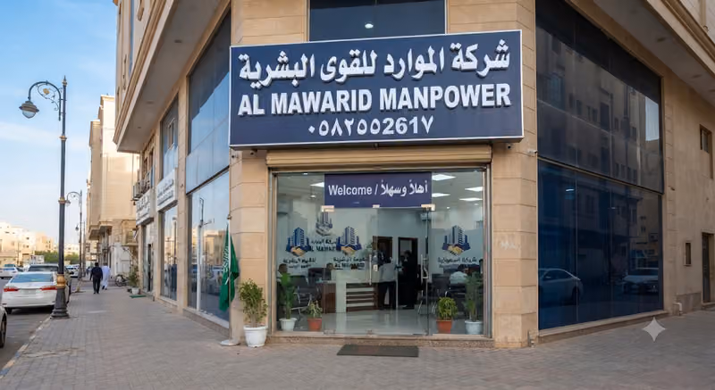 Al Mawarid Manpower شركة الموارد للقوى البشرية