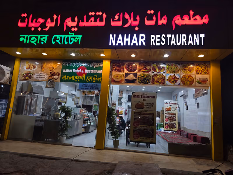 Al Modina Restaurant আল মদিনা রেস্টুরেন্ট