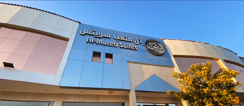 ال متعب سويتس الازدهار