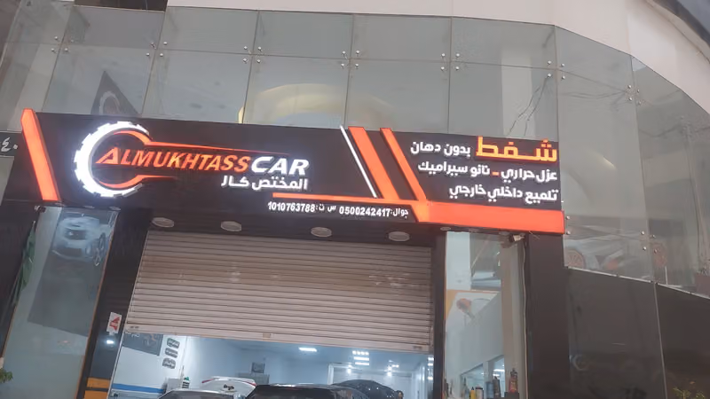 المختص كار