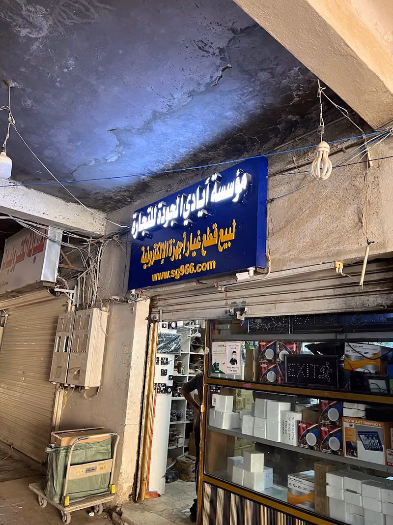 المنيف للإلكترونيات
