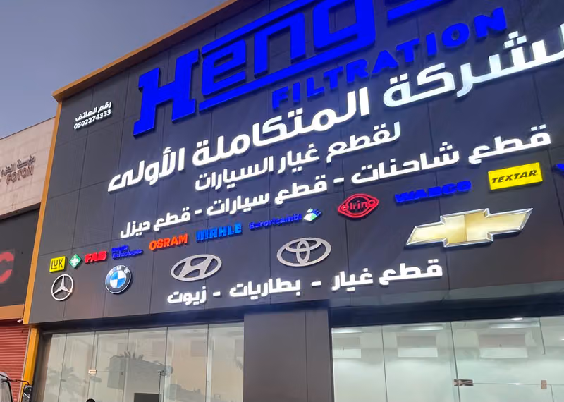 Al Mutakamilah Al Oula Auto Parts Company