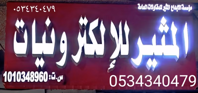 AL MUTHIR ELECTRONIC