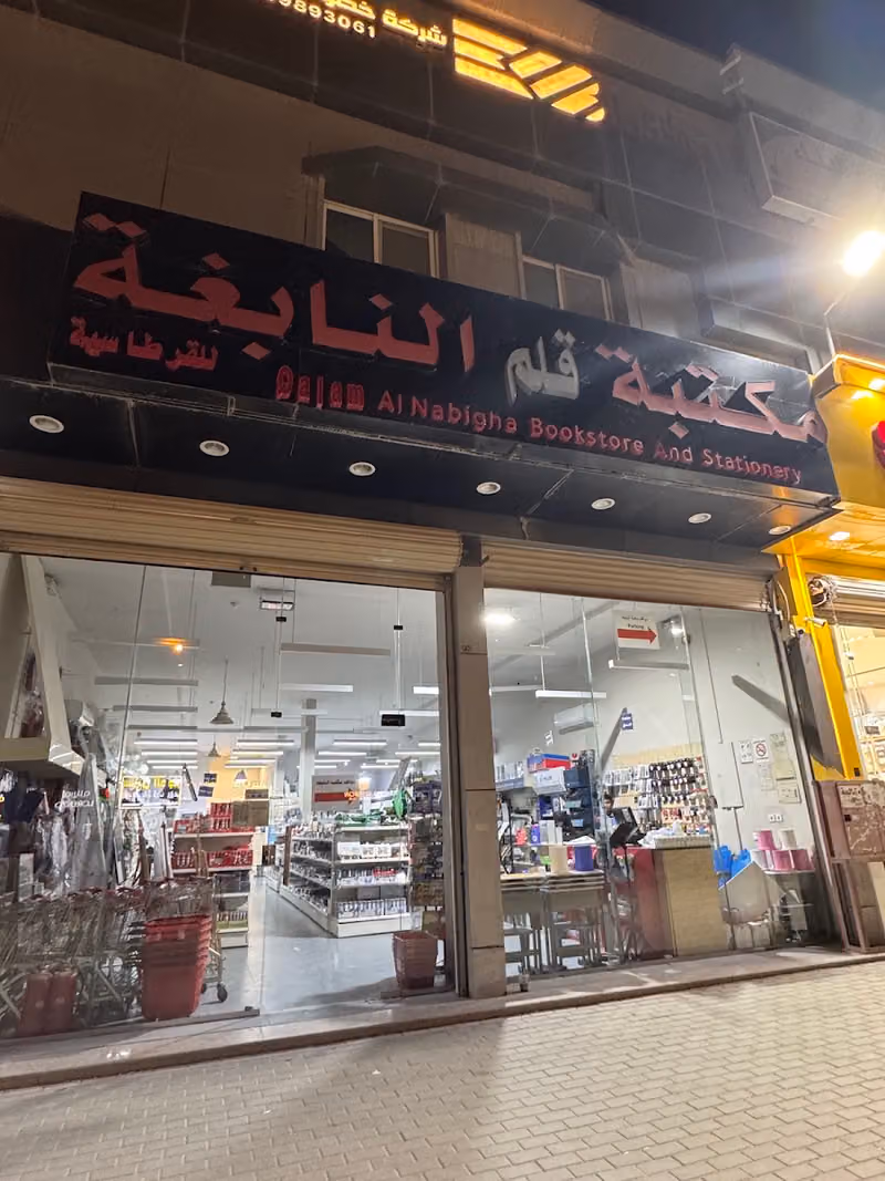 مكتبة النابغة