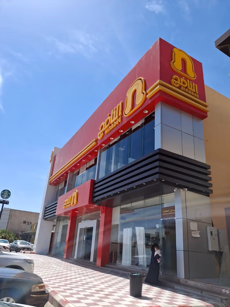 Al Nadeg Restaurant - مطعم ومطبخ الناضج