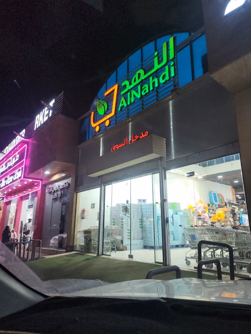 أسواق النهدي المركزية حي العوالي