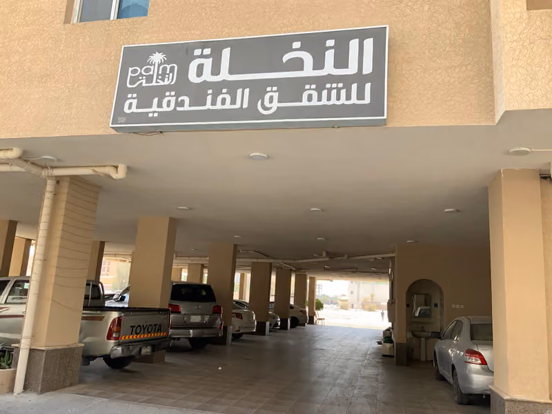 النخلة للوحدات السكنية المفروشة