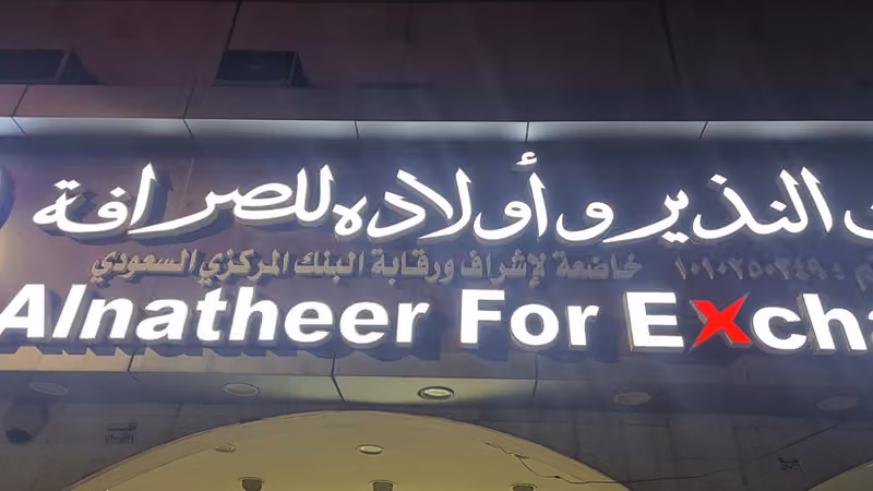 شركة النذير للصرافة-النسيم الغربي - Alnatheer For Exchange