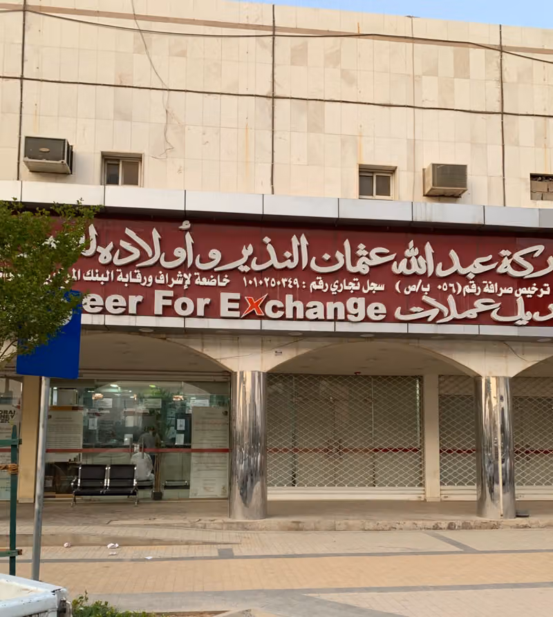 شركة النذير للصرافة-النسيم الغربي - Alnatheer For Exchange