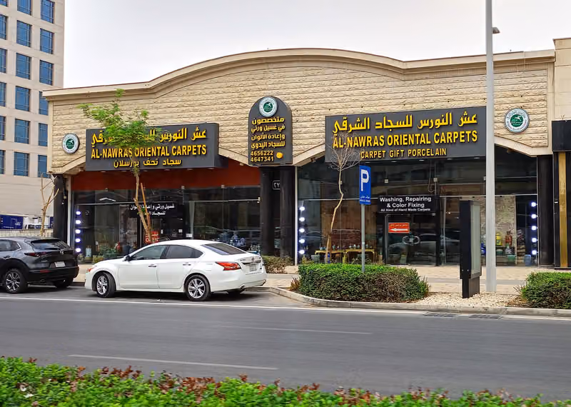 عش النورس للسجاد الشرقي