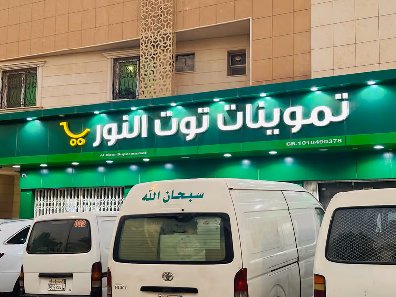 Al Noor supermarket