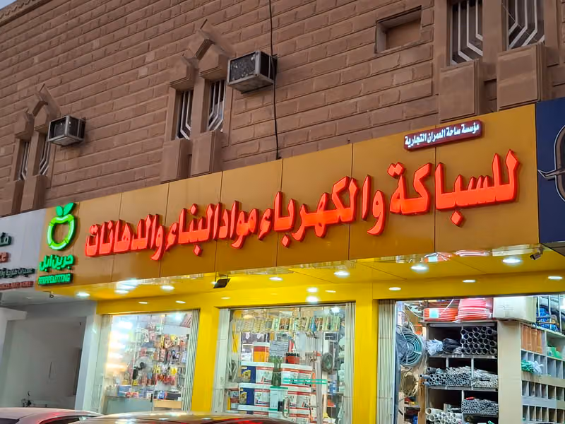 Al-Omran Trading Square Establishment For Plumbing, Electricity, Building Materials, Paint & Sanitary Ware Shop