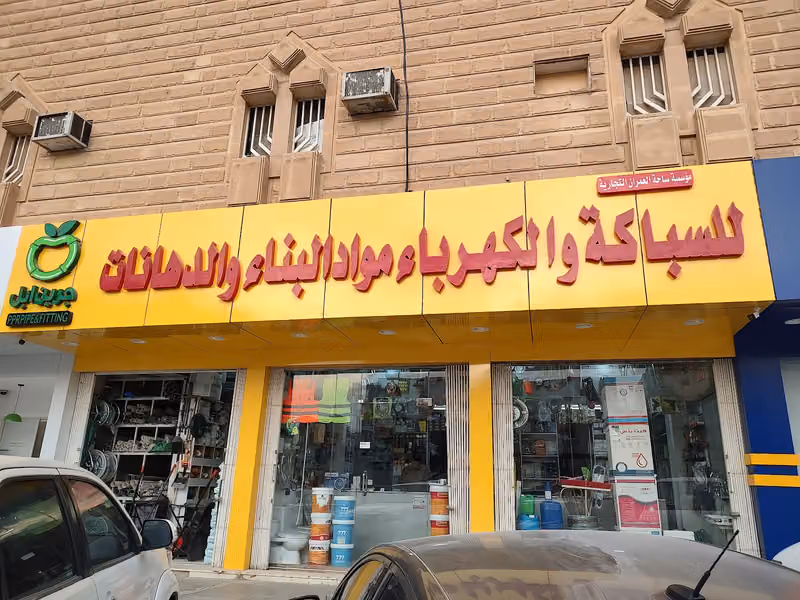 Al-Omran Trading Square Establishment For Plumbing, Electricity, Building Materials, Paint & Sanitary Ware Shop