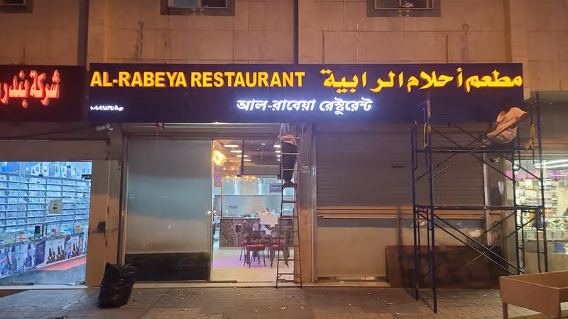 Al Rabeya Restaurant (Bangladeshi & Pakistani Food)