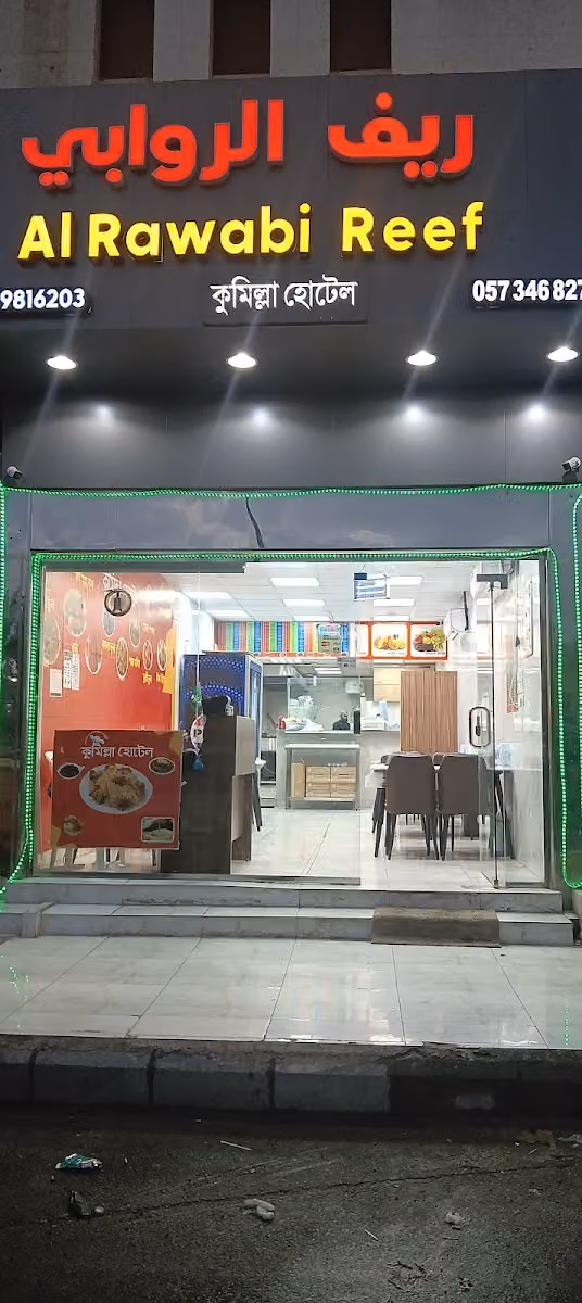 Al rawabi reef( কুমিল্লা হোটেল)شعاب الروابي