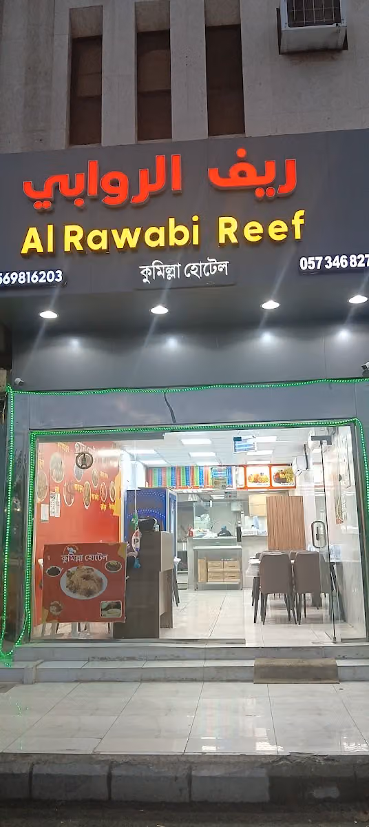 Al rawabi reef( কুমিল্লা হোটেল)شعاب الروابي