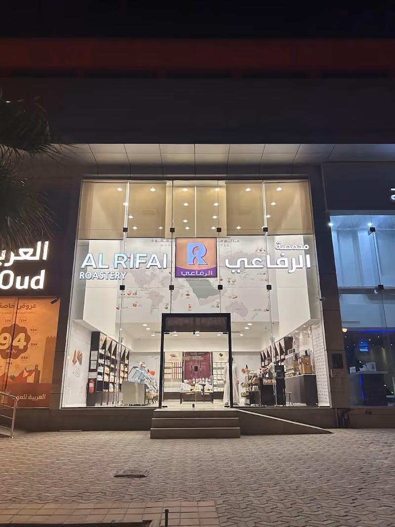 محمصة الرفاعي