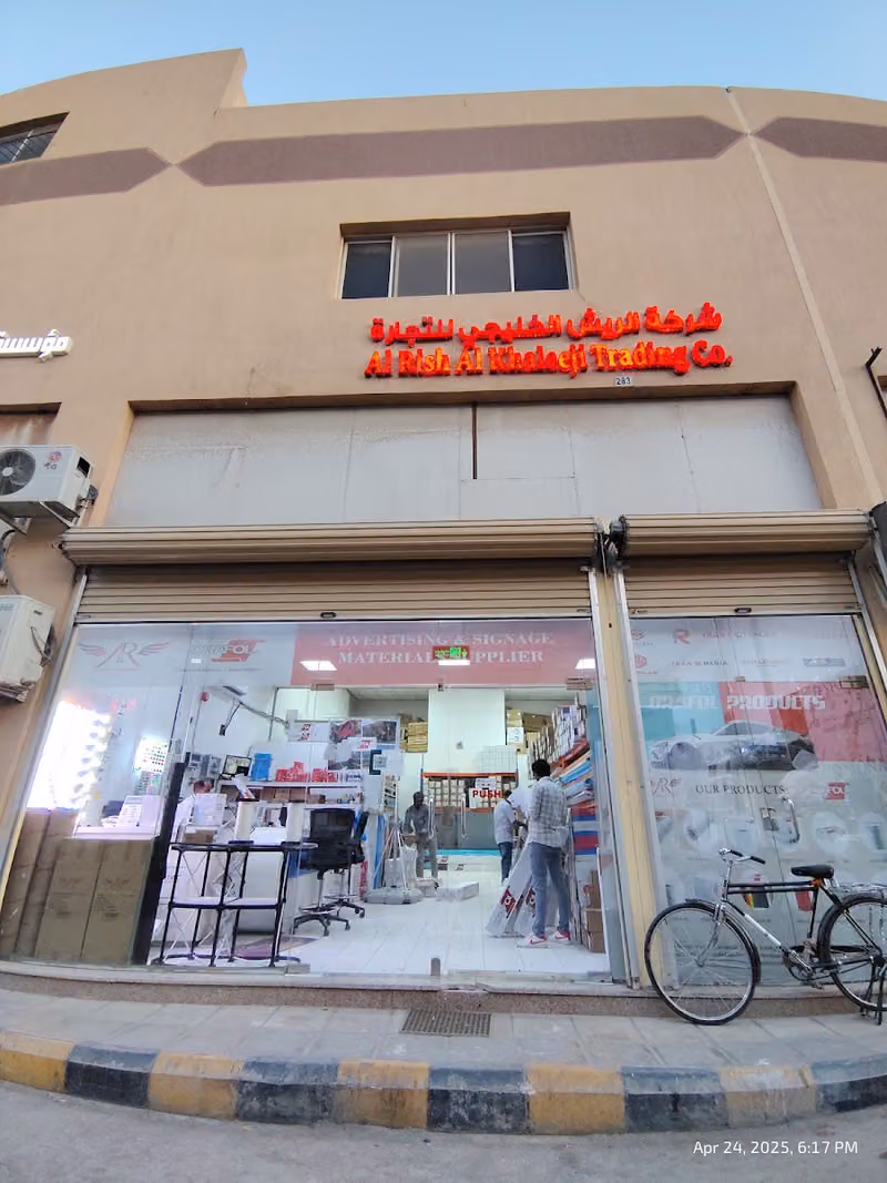AL RISH AL KHALEEJI TRADING CO