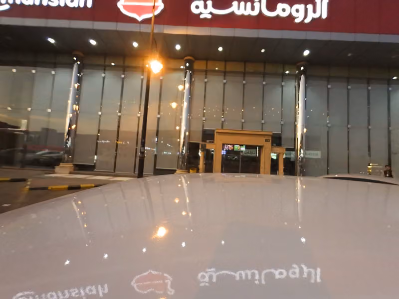 الرومانسية -الشفا | Al romansiah