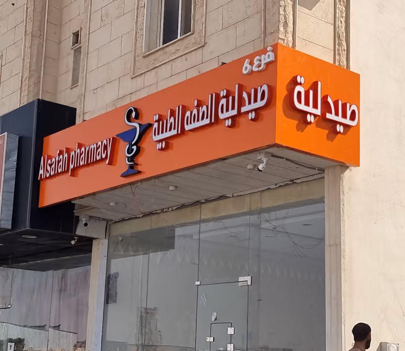 Al Safah Pharmacy branch no.6