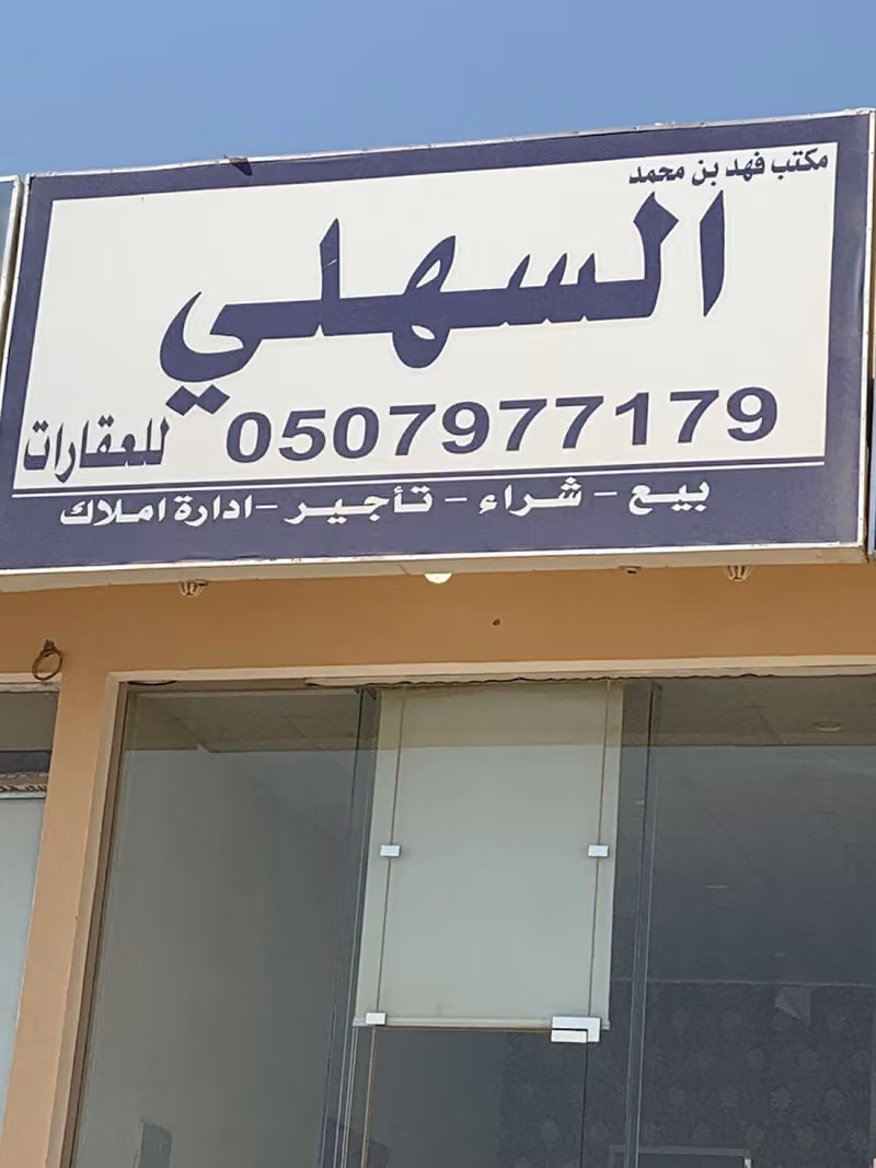 مكتب السهلي للعقارات