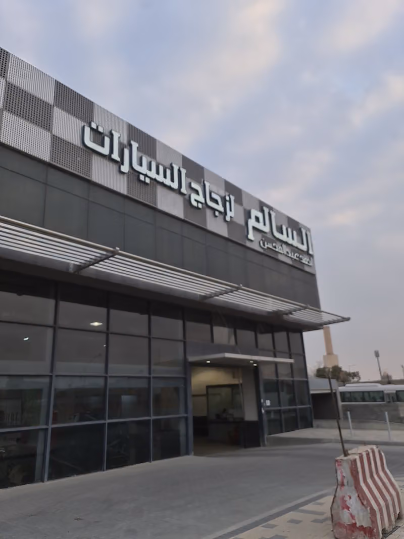 السالم لزجاج السيارات