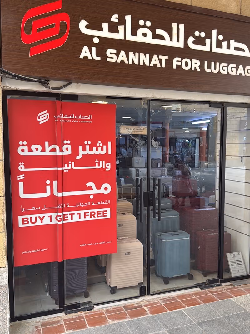 الصنات للحقائب