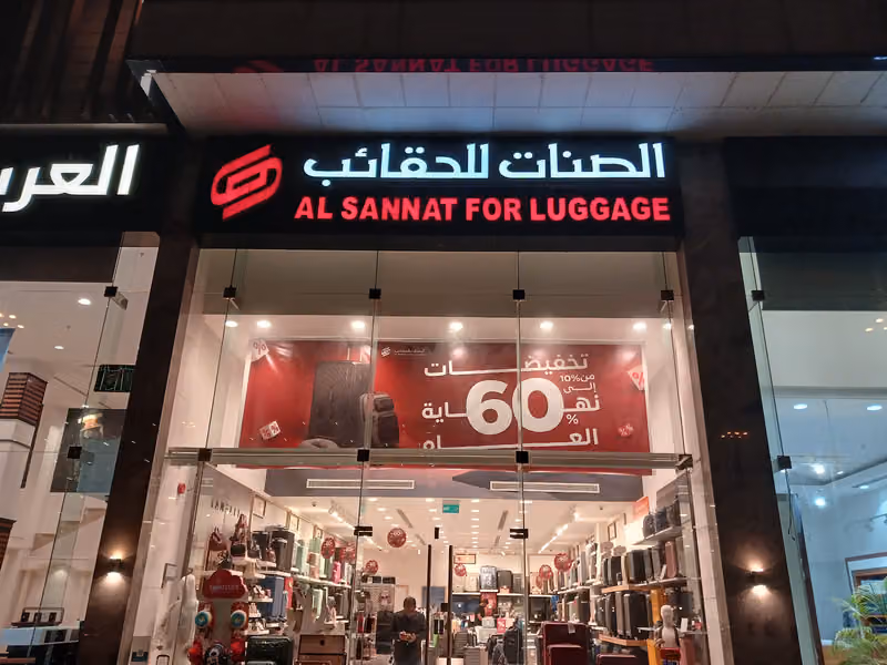 الصنات للحقائب