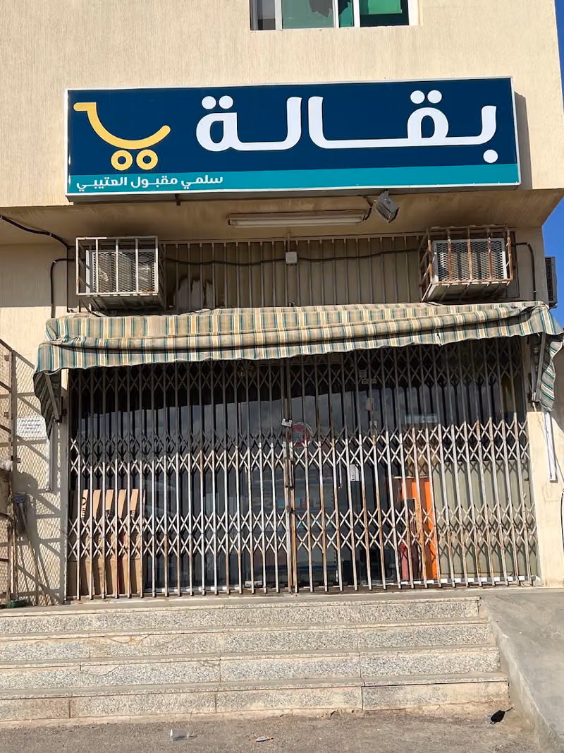 تموينات سلمي العتيبي