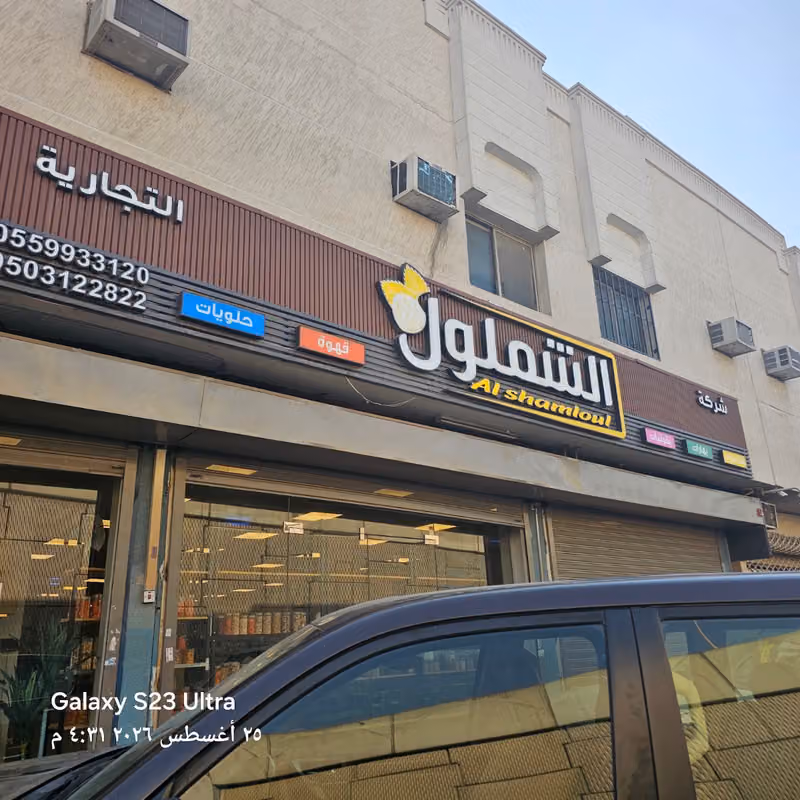 شركة الشملول التجارية