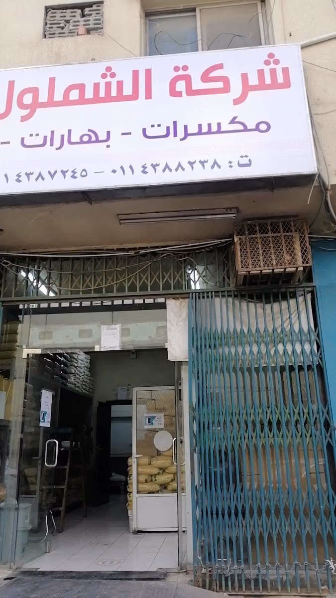 شركة الشملول التجارية